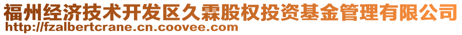 福州經(jīng)濟(jì)技術(shù)開發(fā)區(qū)久霖股權(quán)投資基金管理有限公司