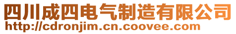 四川成四電氣制造有限公司