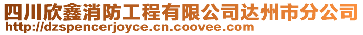 四川欣鑫消防工程有限公司達州市分公司