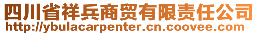 四川省祥兵商貿有限責任公司