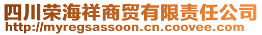 四川榮海祥商貿(mào)有限責(zé)任公司