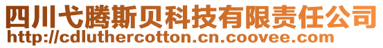 四川弋騰斯貝科技有限責(zé)任公司