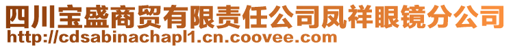 四川寶盛商貿有限責任公司鳳祥眼鏡分公司