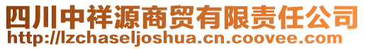 四川中祥源商貿(mào)有限責(zé)任公司