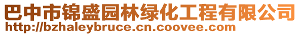 巴中市錦盛園林綠化工程有限公司