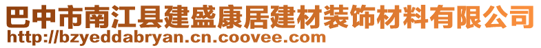 巴中市南江縣建盛康居建材裝飾材料有限公司