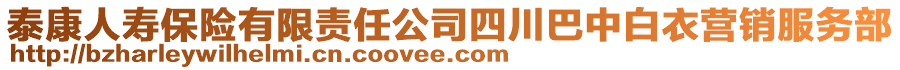 泰康人壽保險(xiǎn)有限責(zé)任公司四川巴中白衣營(yíng)銷服務(wù)部