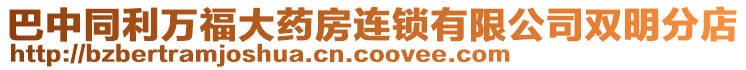 巴中同利萬福大藥房連鎖有限公司雙明分店