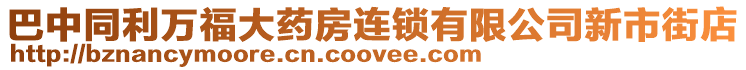 巴中同利萬福大藥房連鎖有限公司新市街店