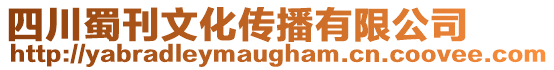 四川蜀刊文化傳播有限公司