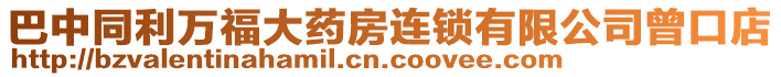 巴中同利萬福大藥房連鎖有限公司曾口店