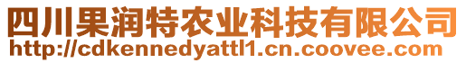 四川果润特农业科技有限公司