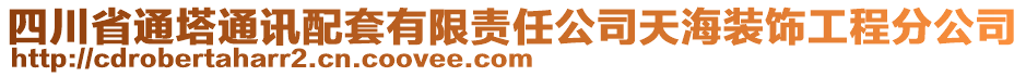 四川省通塔通讯配套有限责任公司天海装饰工程分公司