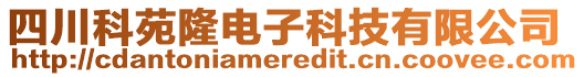 四川科苑隆電子科技有限公司