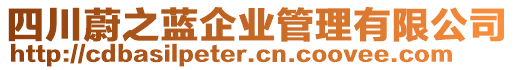 四川蔚之蓝企业管理有限公司