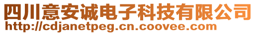 四川意安誠電子科技有限公司