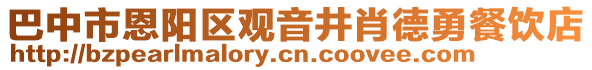 巴中市恩阳区观音井肖德勇餐饮店