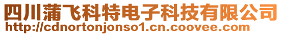 四川蒲飞科特电子科技有限公司