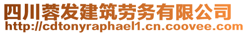 四川蓉發(fā)建筑勞務(wù)有限公司