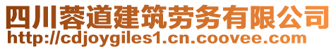 四川蓉道建筑勞務(wù)有限公司