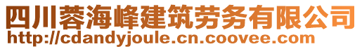 四川蓉海峰建筑勞務(wù)有限公司