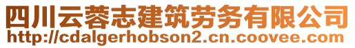 四川云蓉志建筑劳务有限公司