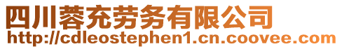 四川蓉充劳务有限公司