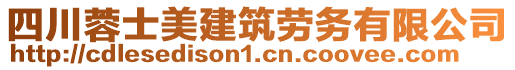 四川蓉士美建筑劳务有限公司