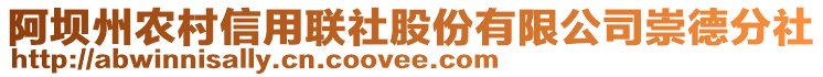 阿壩州農(nóng)村信用聯(lián)社股份有限公司崇德分社