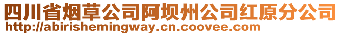 四川省煙草公司阿壩州公司紅原分公司