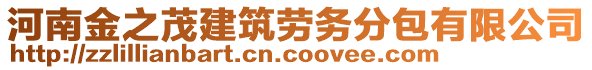 河南金之茂建筑勞務(wù)分包有限公司