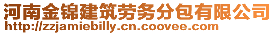 河南金錦建筑勞務(wù)分包有限公司