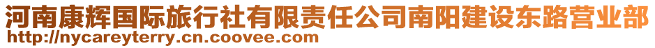 河南康輝國(guó)際旅行社有限責(zé)任公司南陽建設(shè)東路營(yíng)業(yè)部