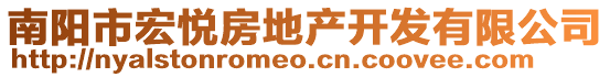 南陽(yáng)市宏悅房地產(chǎn)開發(fā)有限公司