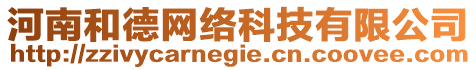 河南和德網絡科技有限公司