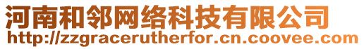 河南和鄰網(wǎng)絡(luò)科技有限公司