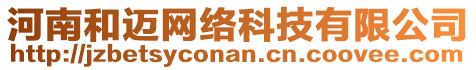 河南和邁網(wǎng)絡(luò)科技有限公司