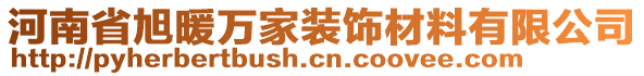 河南省旭暖萬家裝飾材料有限公司