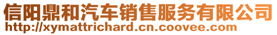 信陽鼎和汽車銷售服務(wù)有限公司