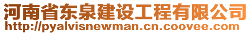 河南省東泉建設工程有限公司