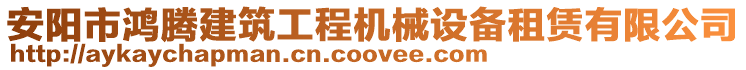 安陽(yáng)市鴻騰建筑工程機(jī)械設(shè)備租賃有限公司