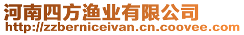 河南四方漁業(yè)有限公司