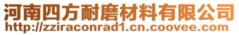 河南四方耐磨材料有限公司