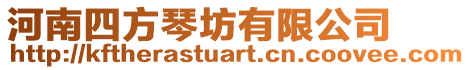 河南四方琴坊有限公司