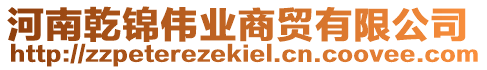 河南乾錦偉業(yè)商貿(mào)有限公司