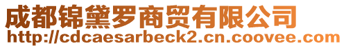 成都錦黛羅商貿(mào)有限公司