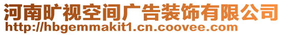 河南曠視空間廣告裝飾有限公司