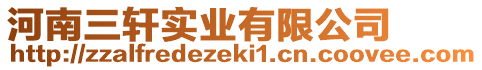 河南三軒實業(yè)有限公司