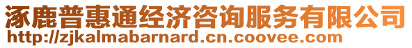 涿鹿普惠通經(jīng)濟(jì)咨詢服務(wù)有限公司