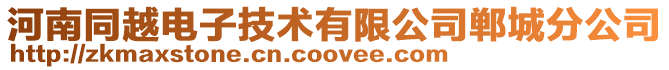 河南同越電子技術有限公司鄲城分公司